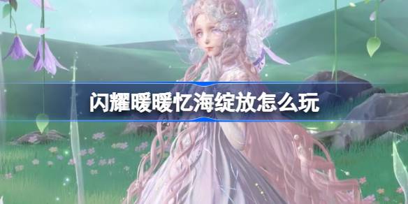 闪耀暖暖忆海绽放周年福利活动详解