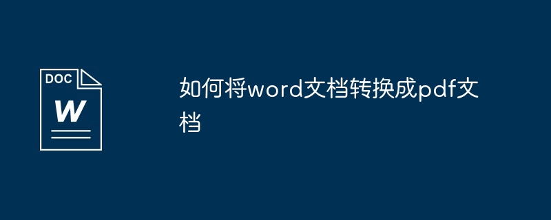 如何将word文档转换成pdf文档