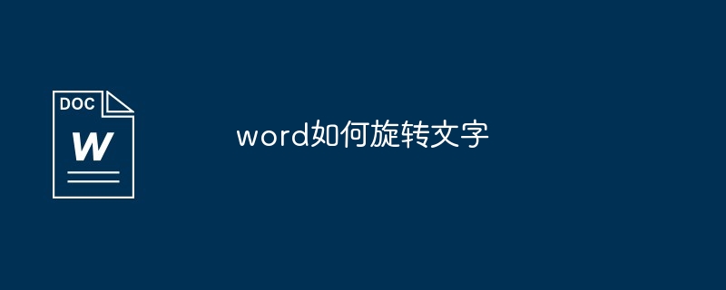 word如何旋转文字