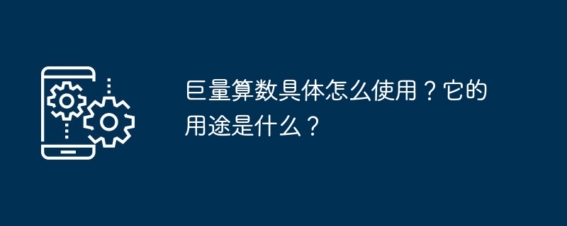 巨量算数具体怎么使用？它的用途是什么？