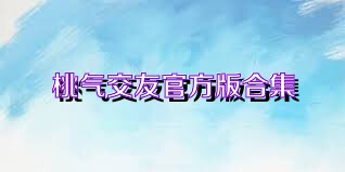 桃气交友官方版合集