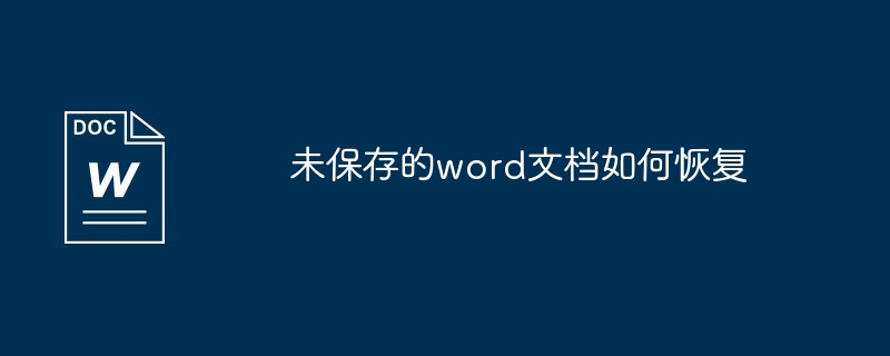 未保存的word文档如何恢复