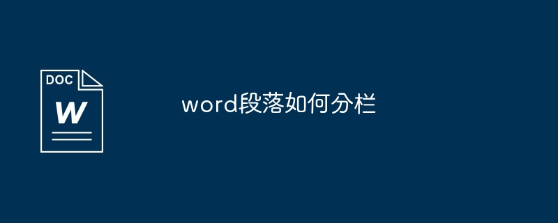 word段落如何分栏