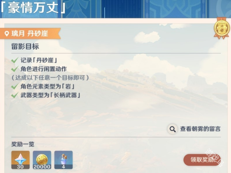 原神画外旅照第三天豪情万丈任务指南