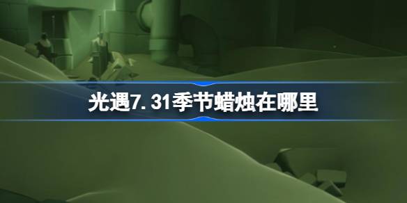 光遇7.31季节蜡烛位置一览