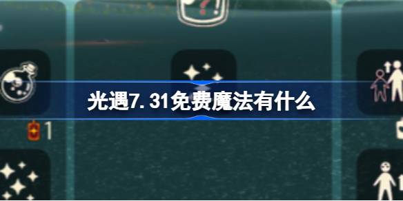 光遇7.31免费魔法获取攻略
