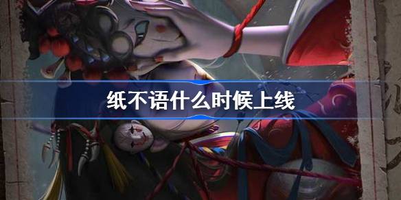 纸不语上线时间说明