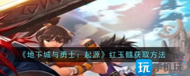 地下城与勇士起源红玉髓获取攻略