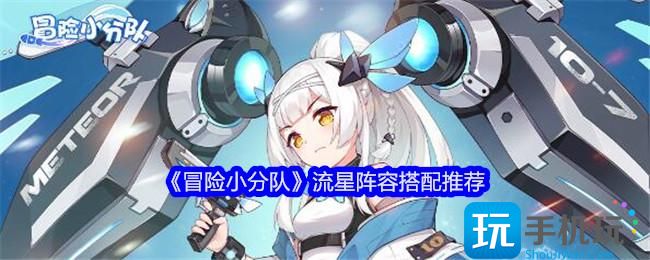 冒险小分队流星阵容搭配详解