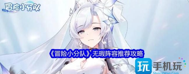 冒险小分队无瑕阵容搭配详解