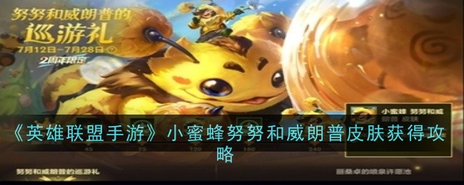 ​英雄联盟手游小蜜蜂努努和威朗普皮肤获得方法