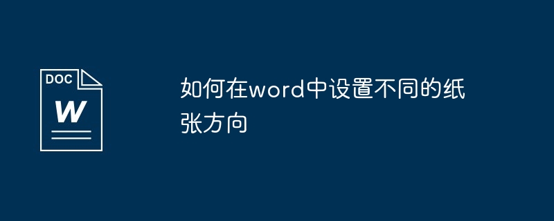 如何在word中设置不同的纸张方向