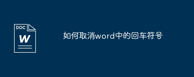 如何取消word中的回车符号