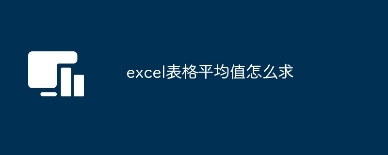excel表格计算平均值方法