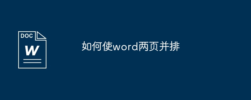 如何使word两页并排