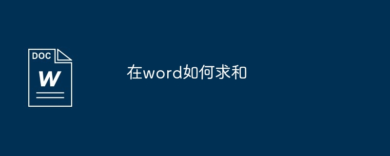 word中求和方法