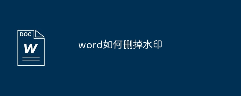 word如何删掉水印