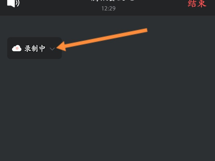腾讯会议录制中怎么关闭 腾讯会议录制中关闭方法