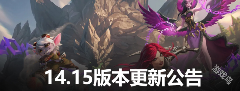 LOL14.15版本更新内容介绍