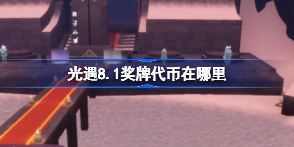 光遇8.1奖牌代币获取攻略