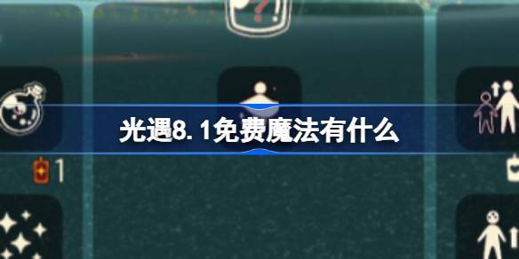 光遇8.1免费魔法获取攻略