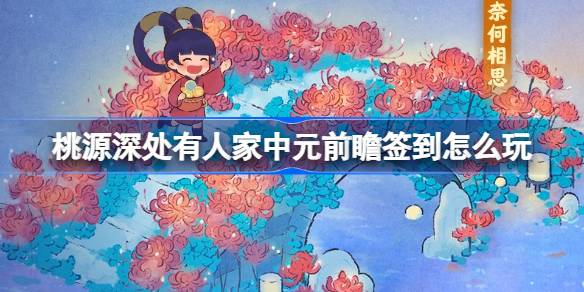 桃源深处有人家中元前瞻签到活动说明