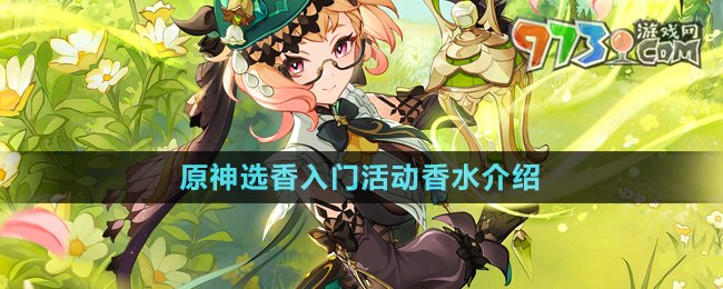 原神选香入门活动香水种类详解