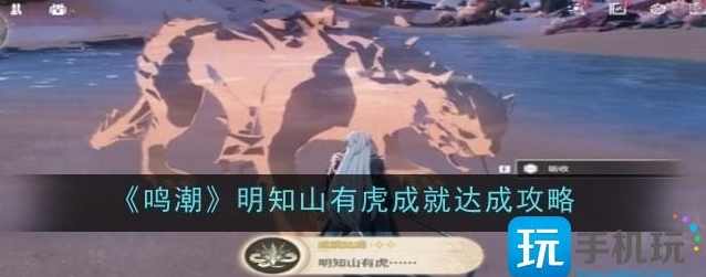 鸣潮明知山有虎成就获取说明