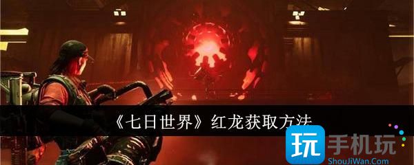 七日世界红龙获取攻略