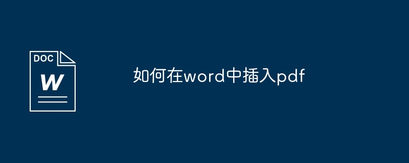 word中插入pdf方法