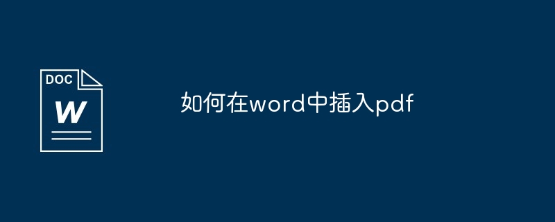 如何在word中插入pdf