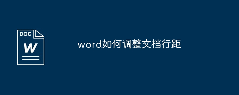 word调整文档行距方法