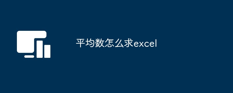 excel中计算平均数方法