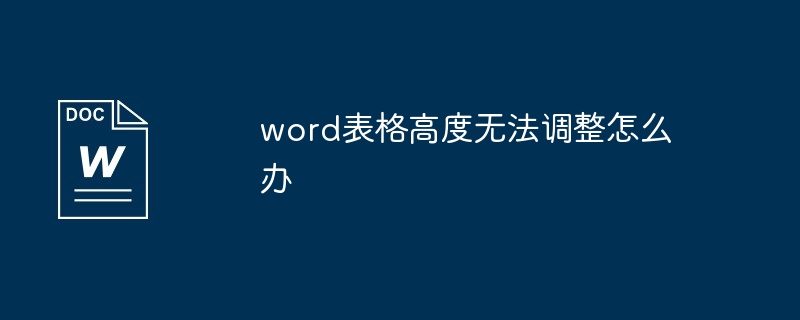 word表格高度无法调整怎么办