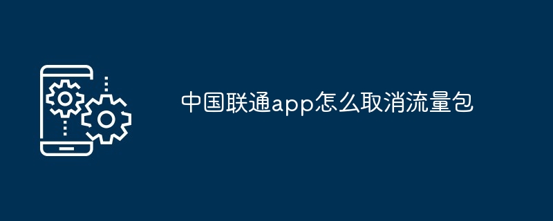 中国联通app怎么取消流量包