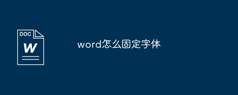 word怎么固定字体