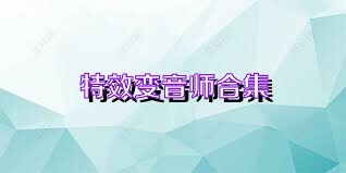 特效变音师合集