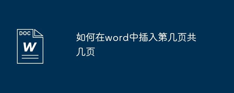 word中插入页码/页码总数方法