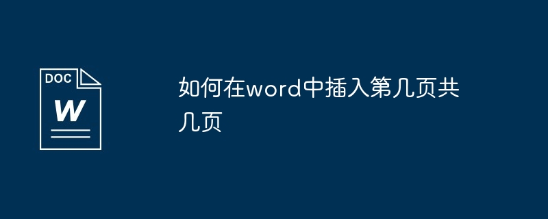 如何在word中插入第几页共几页