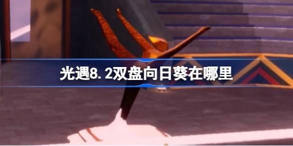 光遇8.2双盘向日葵位置一览