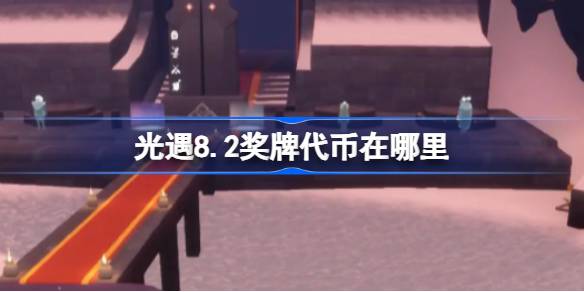 光遇8.2奖牌代币获取攻略