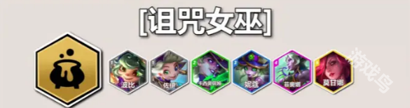云顶S12诅咒女巫羁绊效果详解