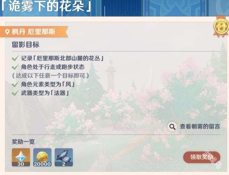 原神画外旅照第五天诡雾下的花朵任务指南