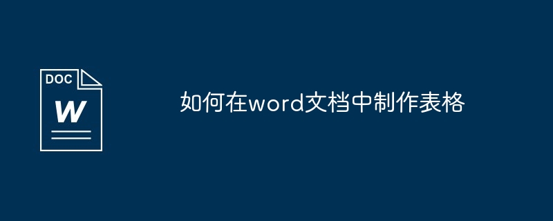word文档中制作表格方法