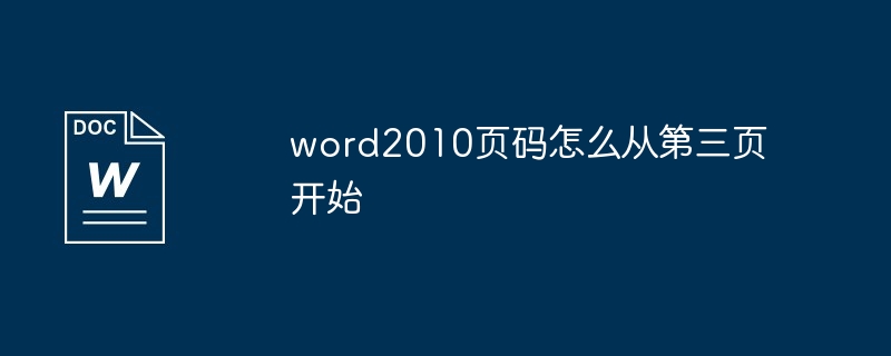 word2010页码怎么从第三页开始