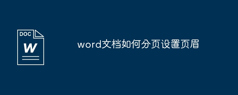 word文档如何分页设置页眉