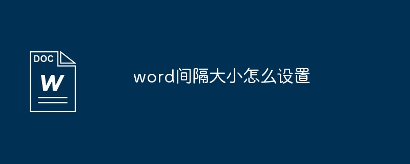 word间隔大小怎么设置