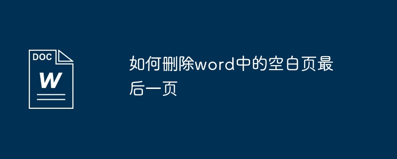 如何删除word中的空白页最后一页