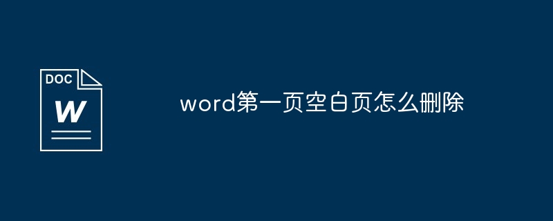 word第一页空白页怎么删除