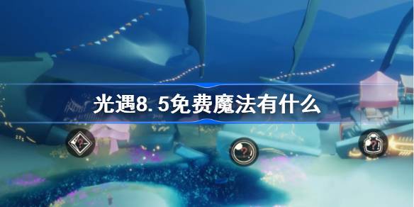 光遇8.5免费魔法获取攻略